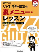 ジャズ・ギター教室の裏メニュー・レッスン　〜独学者の壁を越える動画サポート付き