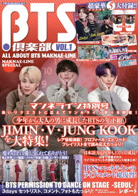 BTS倶楽部vol.1　ALL ABOUT BTS MAKNAE-LINE （メディアックスMOOK）