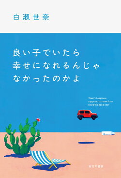良い子でいたら幸せになれるんじゃなかったのかよ