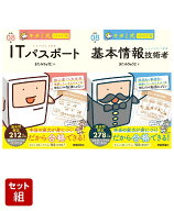 【令和08年度】キタミ式イラストIT塾 「ITパスポート」「基本情報技術者」全2冊セット [ きたみりゅうじ ]