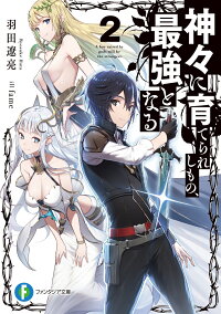神々に育てられしもの 最強となる2 羽田 遼亮 本 楽天ブックス