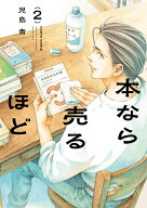 本なら売るほど 2 （ハルタコミックス） [ 児島　青 ]