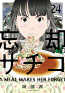 忘却のサチコ（24）