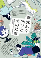 探究的な学びとその効果 東大附属中等教育学校における実践と検証 [ 東京大学大学院教育学研究科附属学校…
