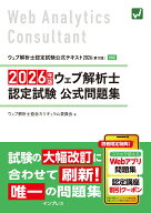 2026年版 ウェブ解析士認定試験 公式問題集 [ ウェブ解析士協会カリキュラム委員会 ]