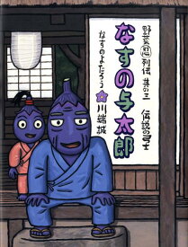 楽天市場 なす 絵本の通販