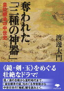 文庫　奪われた「三種の神器」