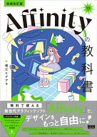 ［増補改訂版］Affinityの教科書（V3対応） [ 堀江ヒデアキ ]