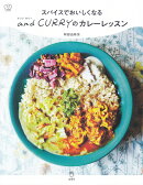 スパイスでおいしくなるand　CURRYのカレーレッスン