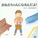 おねえちゃんになるんだよ!