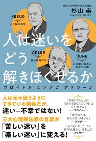 人は迷いをどう解きほぐせるか フロイトかユングかアドラーか [ 杉山崇 ]