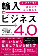 AIでラクラク　資金ゼロから始める輸入ビジネス4.0 [ 大竹 秀明 ]