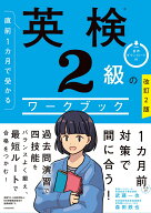 改訂2版　直前1カ月で受かる　英検2級のワークブック [ 武藤　一也 ]