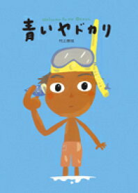青いヤドカリ Welcome　to　my　ocean． [ 村上康成 ]