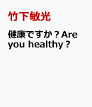 健康ですか？　Are　you　healthy？