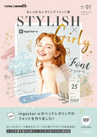 おしゃれなレタリングフォント集　スタイリッシュ×ガーリー （デジタル素材BOOK） [ ingectar-e ]