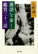 落語を歩く鑑賞三十一話