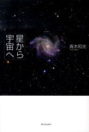 星から宇宙へ