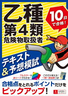 乙種第4類危険物取扱者 10日で合格！テキスト＆予想模試 （ユーキャンの資格試験シリーズ） [ ユーキャン…