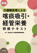 新版 介護職員等による喀痰吸引・経管栄養研修テキスト
