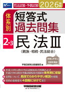 2026年版　司法試験・予備試験　体系別短答式過去問集　2-3　民法3〈親族・相続・民法総合〉