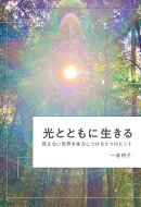 【POD】光とともに生きる 〜見えない世界を味方につける5つのヒント〜