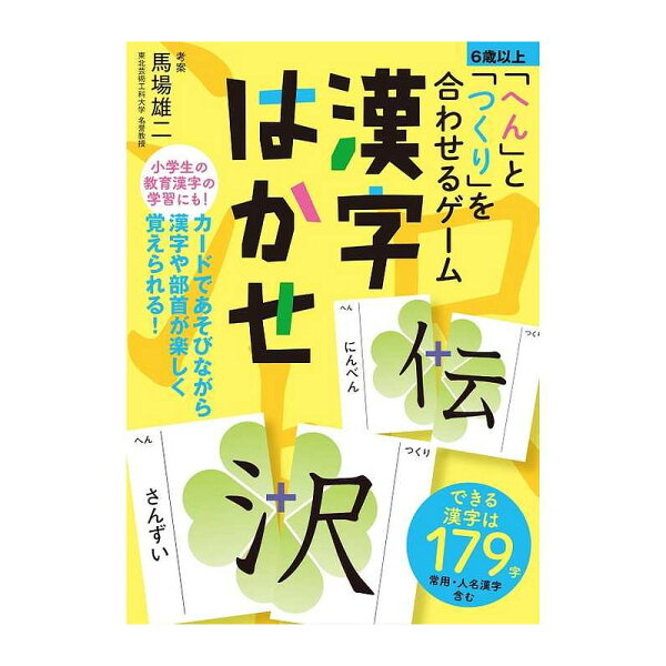へん と つくり を合わせるゲーム 漢字はかせ 新装版 玩具 ゲーム 楽天ブックス