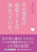 その宝石に出会うことは決まっていた。