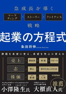 起業の方程式　〜急成長を導くマーケティング×ストーリー×ファイナンス戦略〜