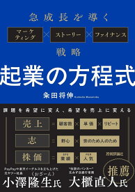 起業の方程式　～急成長を導くマーケティング×ストーリー×ファイナンス戦略～ [ 粂田 将伸 ]