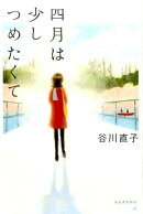 四月は少しつめたくて