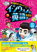 まんがで学べる！イ・シウォンの英語大冒険2名詞の単数形・複数形