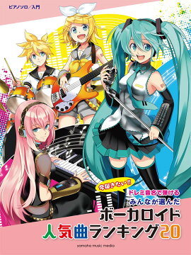 楽天ブックス ピアノソロ みんなが選んだ ボーカロイド人気曲ランキング30 ヒバナ 本