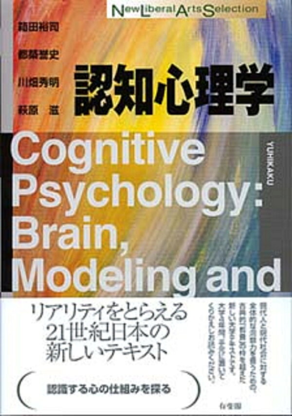 楽天ブックス: 認知心理学 - 箱田 裕司 - 9784641053748 : 本