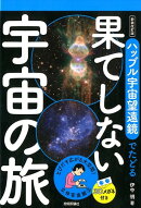 ハッブル宇宙望遠鏡でたどる果てしない宇宙の旅新装改訂版
