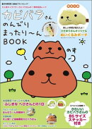カピバラさんのんびりまったり〜んBOOK 【ブランドムック】