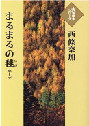 まるまるの毬(上)