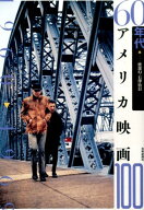 【謝恩価格本】60年代アメリカ映画100 [ 渡部幻 ]