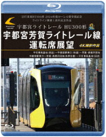 LRT車両HU300形 2024年度ローレル賞受賞記念/ライトライン開業1周年記念作品 宇都宮ライトレール HU300形 宇都宮芳賀ライトレール線 運転席展望 平石車両基地(回送)～宇都宮駅東口(快速【Blu-ray】 [ (鉄道) ]