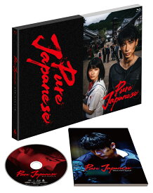 Pure Japanese(豪華版Blu-ray)【Blu-ray】 [ 松永大司 ]