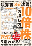 株で資産3．6億円を築いたサラリーマン投資家が教える 決算書「3分速読」からの“10倍株”の探し方 [ は…