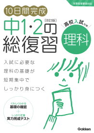 10日間完成　中1・2の総復習　理科　改訂版 [ 学研プラス ]