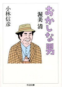 楽天ブックス おかしな男渥美清 小林信彦 本