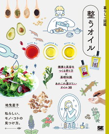 暮らしの図鑑 整うオイル 健康と美容をつくる摂り方×基礎知識×あれこれ選びたいオイル30 [ 地曳 直子 ]