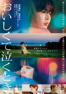 『おいしくて泣くとき』DVD通常版 [ 横尾初喜 ]