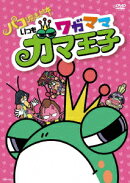 パコと魔法の絵本 いつもワガママガマ王子