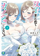 双子まとめて『カノジョ』にしない？7