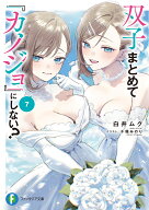 双子まとめて『カノジョ』にしない？7 （ファンタジア文庫） [ 白井　ムク ]