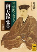 利休聞き書き　「南方録　覚書」　全訳注
