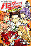 ハンマーセッション！In　High　School（2）